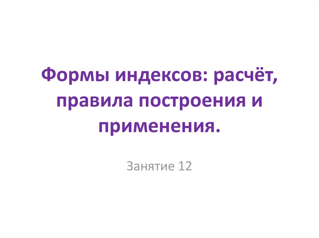 Считаю правило. Форма выражения индексов. Формы индексов.