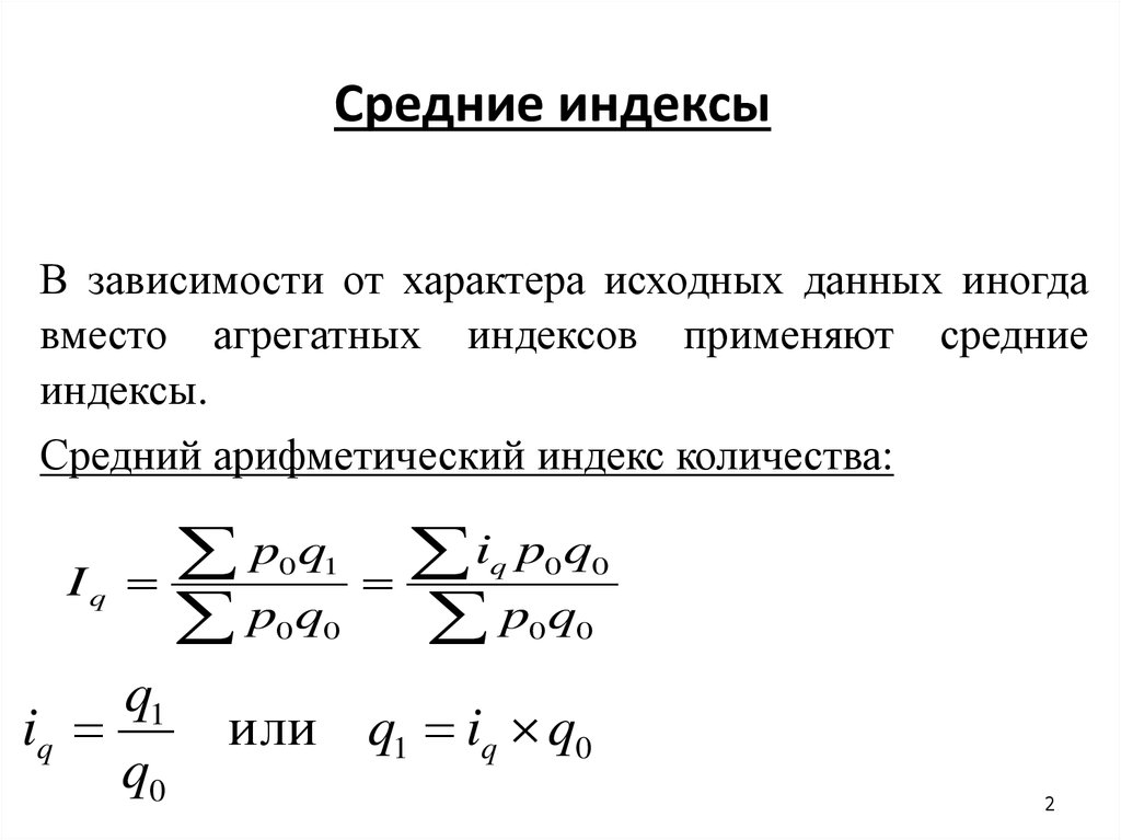 Агрегатный индекс цен формула