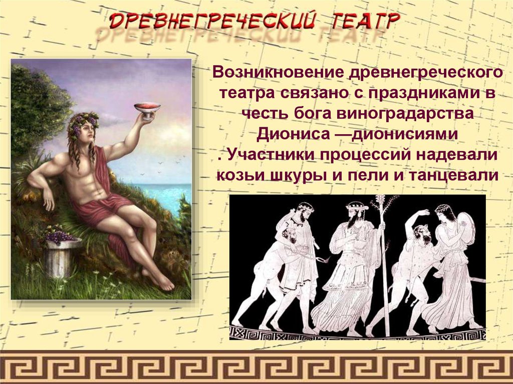 Празднество в честь богов. Праздник в честь Диониса в древней Греции. Зарождение театра в древней Греции праздник в честь Бога. Греческий театр происхождение Дионис. Дионис Бог древней Греции Бог театра.