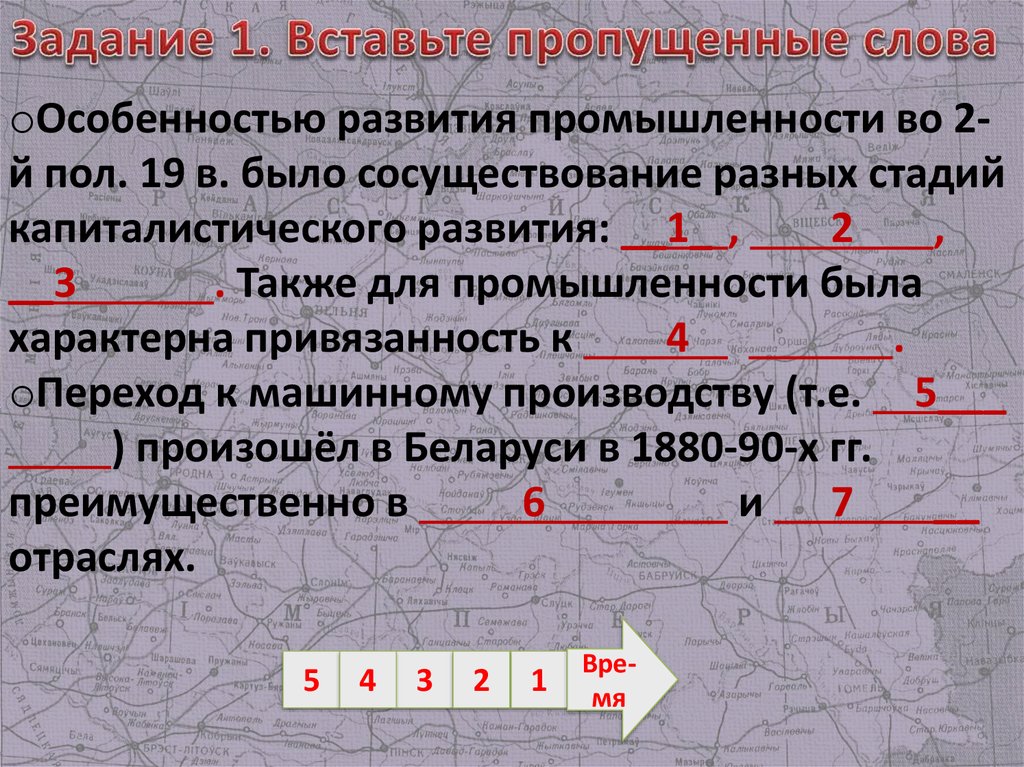 Задание 1. Вставьте пропущенные слова