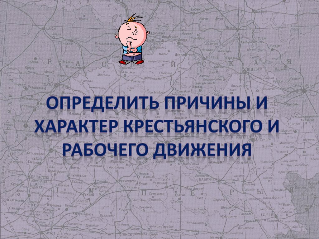 Определить причины и характер крестьянского и рабочего движения