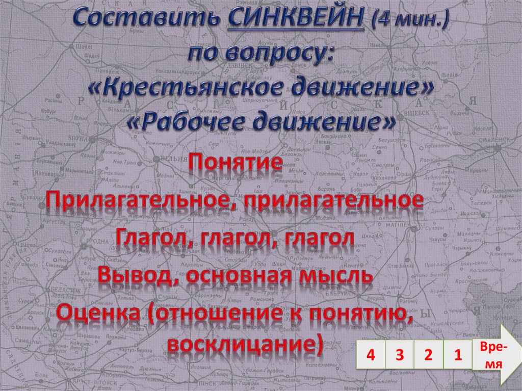 Составить СИНКВЕЙН (4 мин.) по вопросу: «Крестьянское движение» «Рабочее движение»