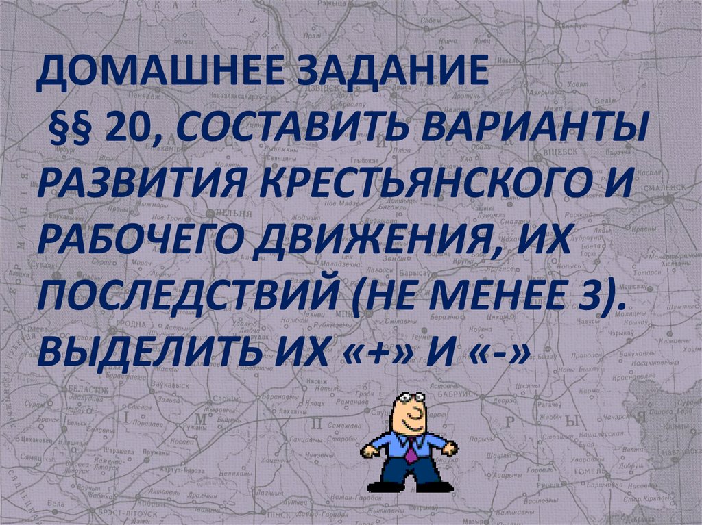 Домашнее задание §§ 20, Составить варианты развития крестьянского и рабочего движения, их последствий (не менее 3). Выделить их
