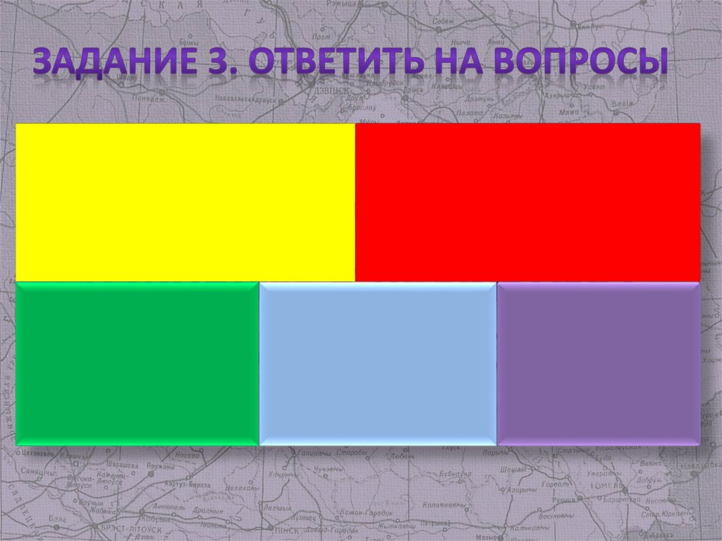 Задание 3. Ответить на вопросы