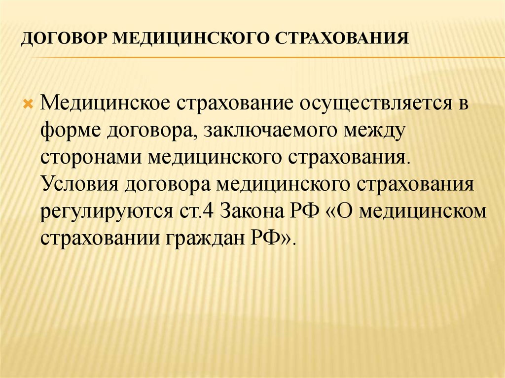 Договор медицинского страхования. Договор медецинског острахования. Договор мед страхования. Цели медицинского страхования в РФ.