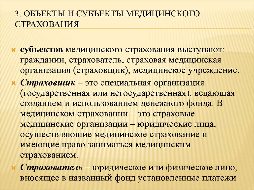 Субъектами обязательного страхования являются. Объект медицинского страхования. Субъекты медицинского страхования. Субъекты мед страхования. Медицинское право объекты.