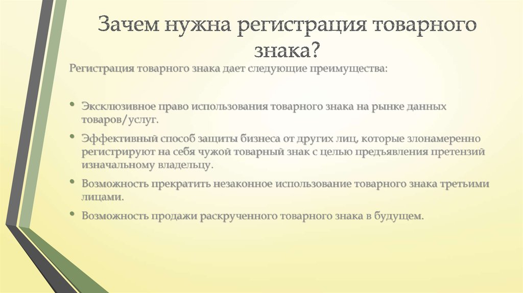 Права владельцев товарных знаков и знаков обслуживания и их гражданско правовая защита презентация