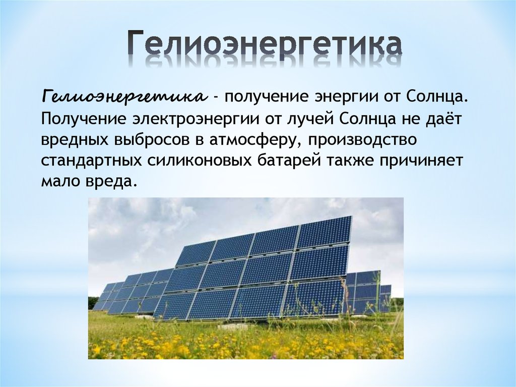 Как получить энергию в игре. Альтернативные способы получения электроэнергии. Способы получения энергии. Солнечная Энергетика презентация. Основные способы получения электроэнергии.