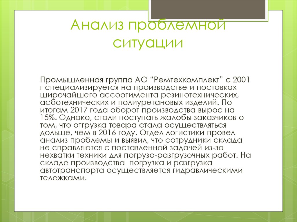 Анализ проблемной ситуации проекта