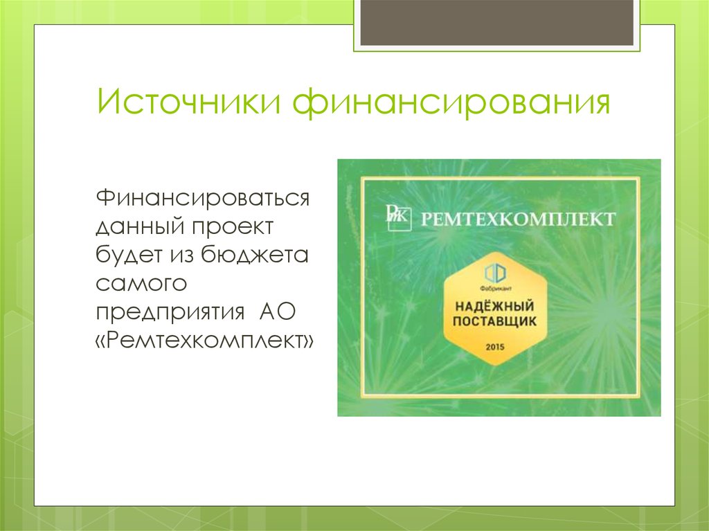 Источники финансирования