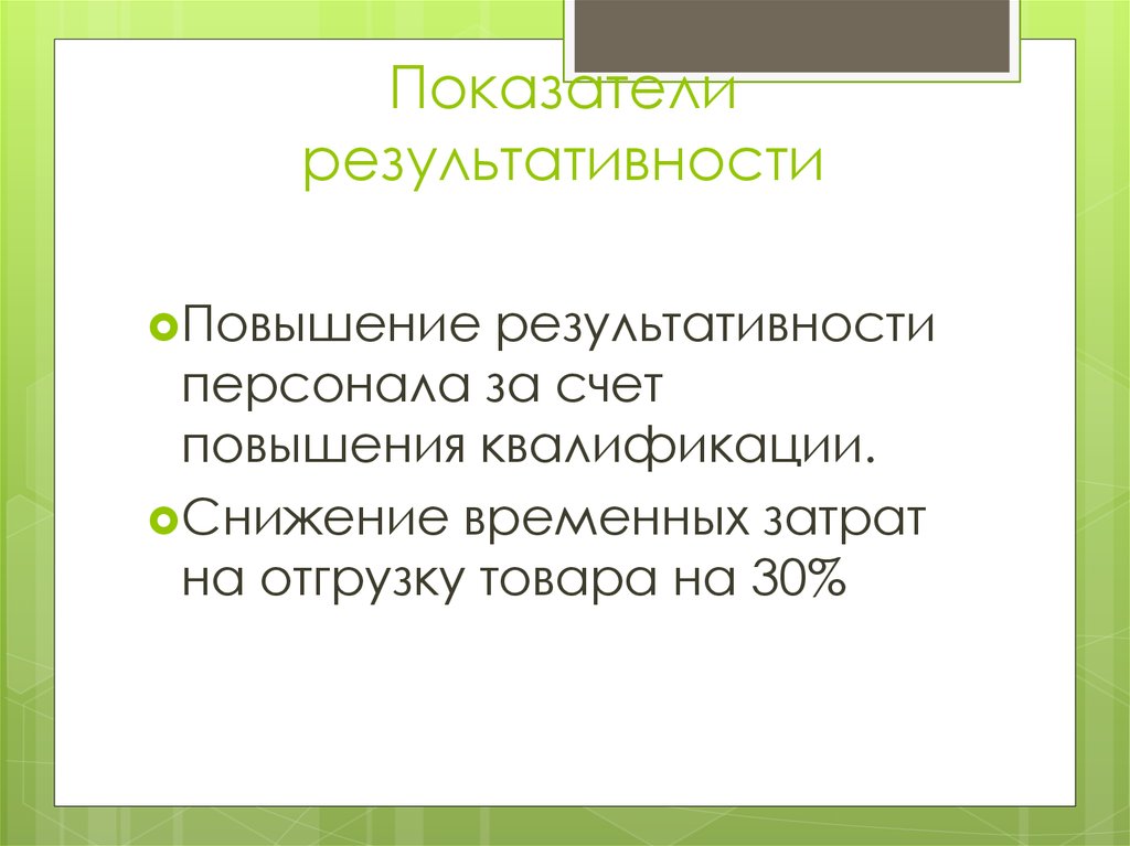 Насчет повышения