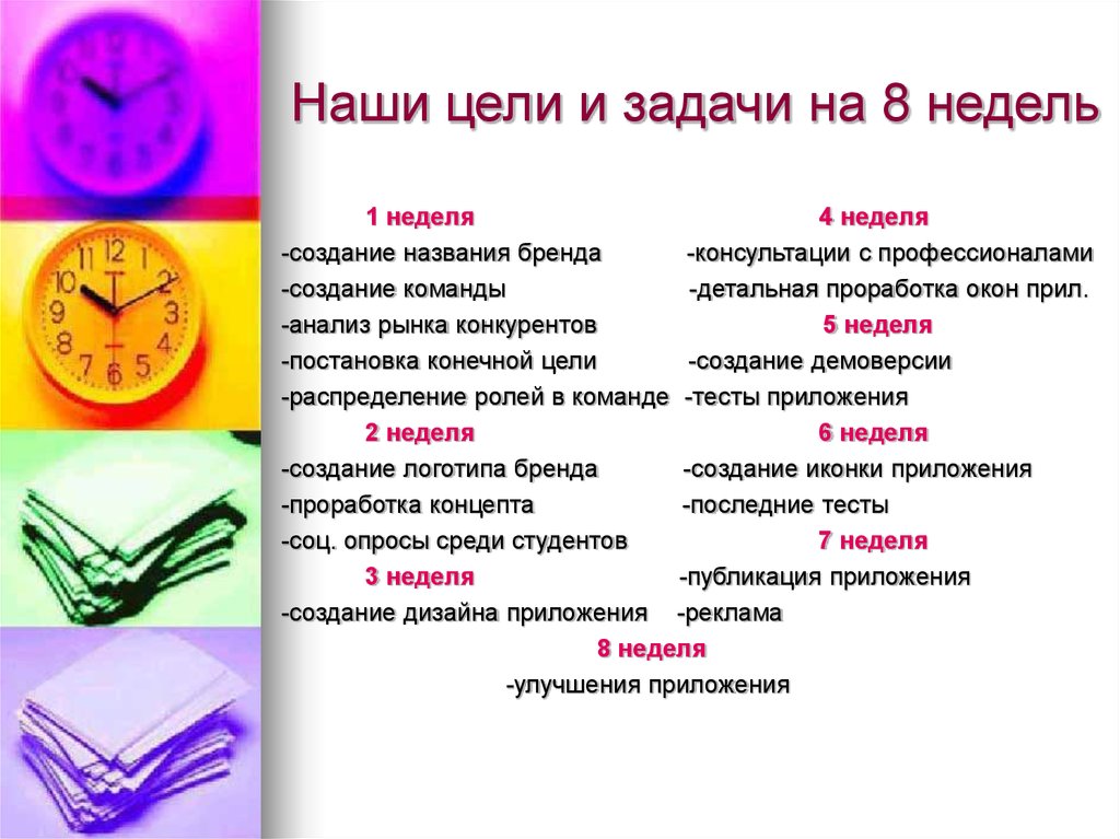 Наши цели и задачи на 8 недель