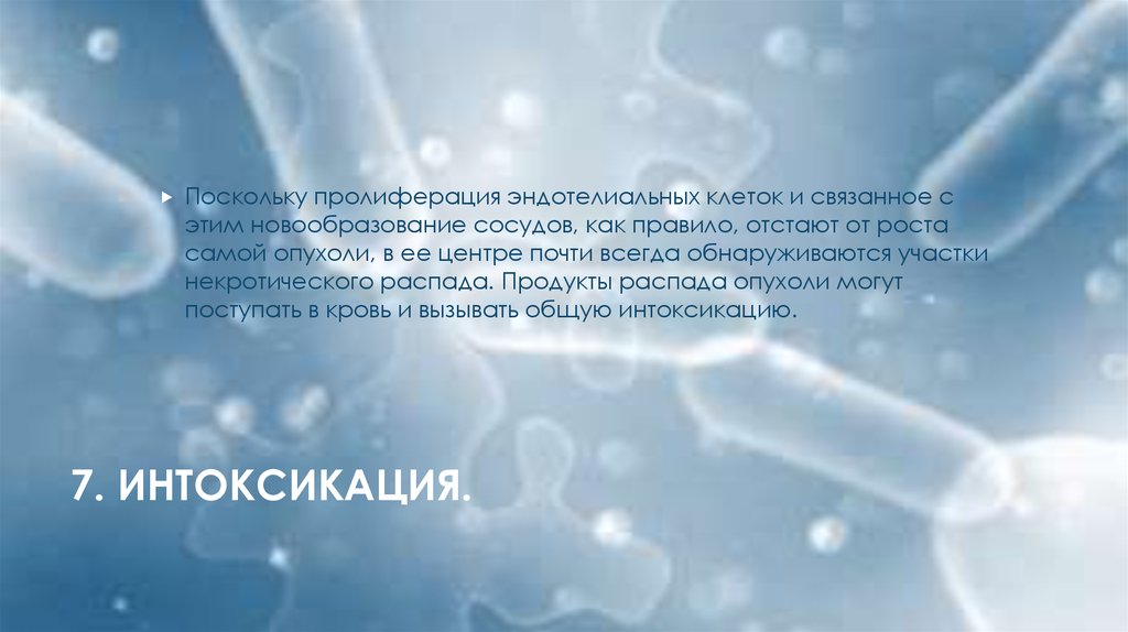 7. Интоксикация.