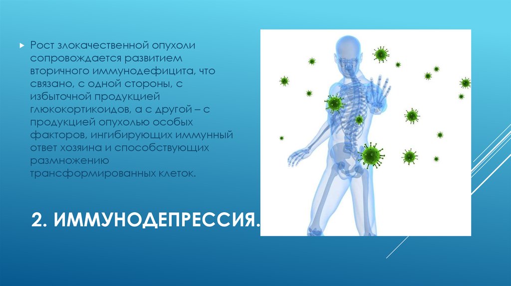 2. Иммунодепрессия.