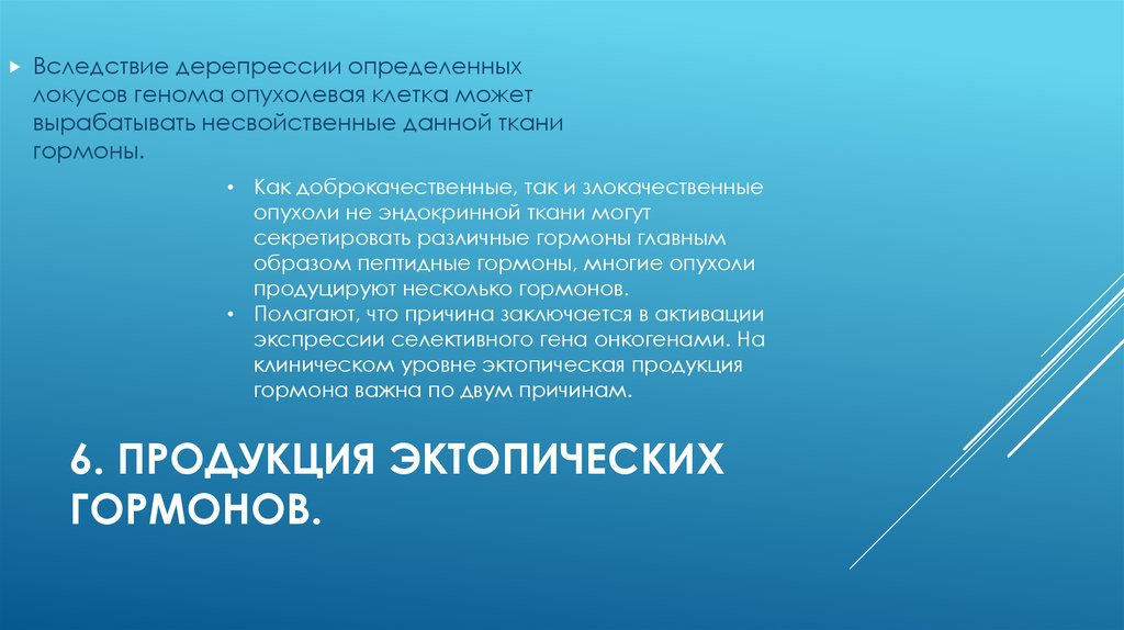 6. Продукция эктопических гормонов.