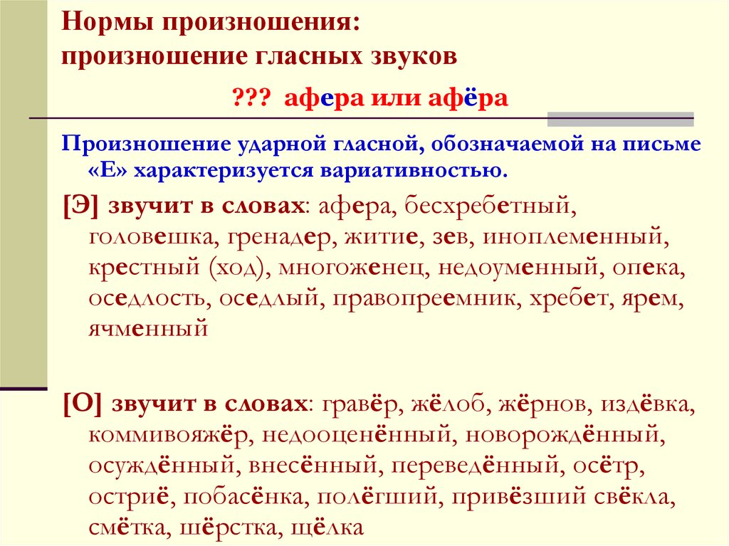 Звук е под ударением. Нормы произношения гласных звуков. Перечислите нормы произношения гласных звуков. Нормы произношения в русском языке. 2. Перечислите нормы произношения гласных звуков..