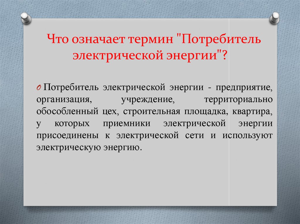 Территориально обособленный. Потребители электрической энергии. Что является потребителем электрической энергии. Потребитель электроэнергии определение. Потребитель определение.