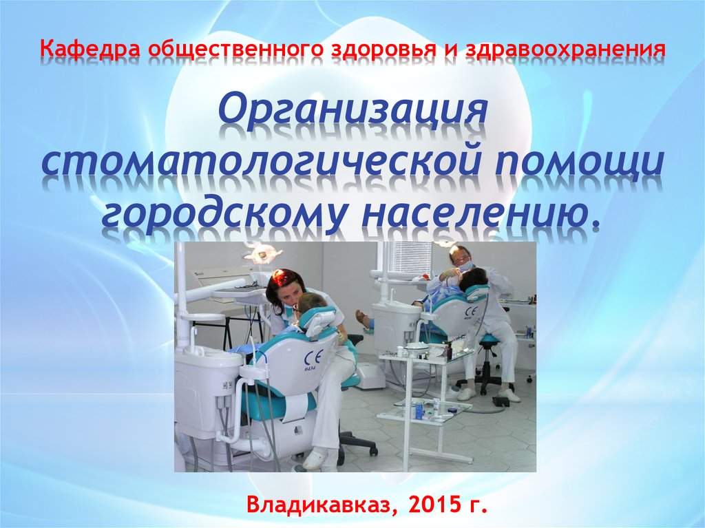 Организация стоматологического кабинета презентация