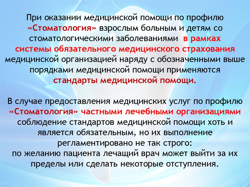 Порядок оказания медицинской помощи по профилю. Стандарты оказания медицинской помощи по стоматологии. Стандарты санитарно медицинской помощи в стоматологии. Стандарты оказания помощи стоматологии. Стандарты оказания медицинской помощи стоматологическим больным.