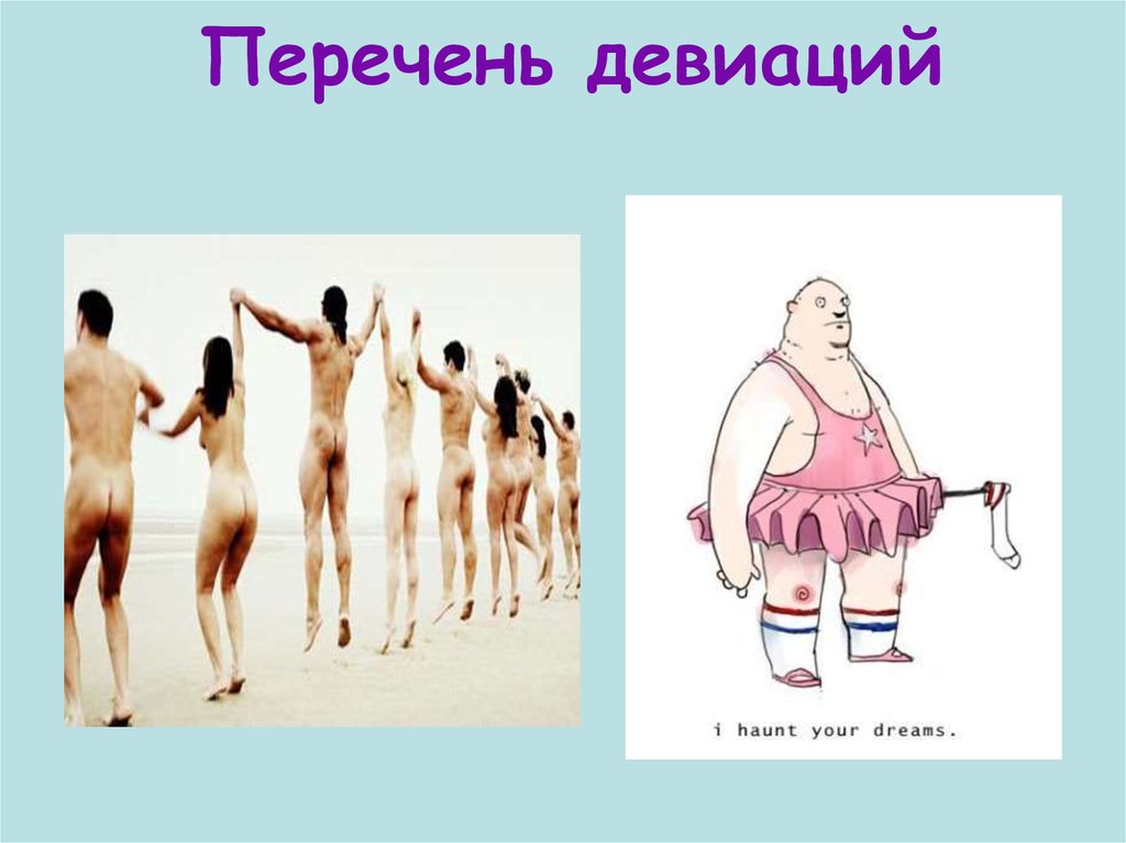 Сексуальные девиации – какие бывают отклонения | balagan-kzn.ru