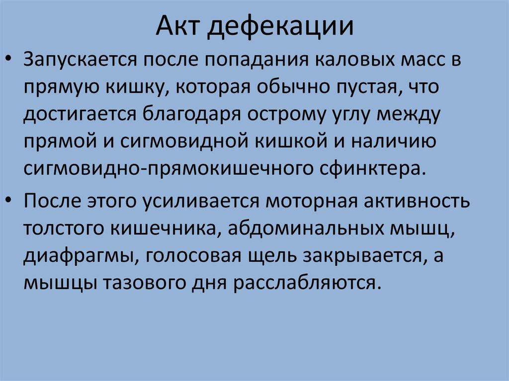 Акт дефекации. Толстый кишечник акт дефекации. Акт дефекации Толстого кишечника. Пищеварение в толстом кишечнике акт дефекации.