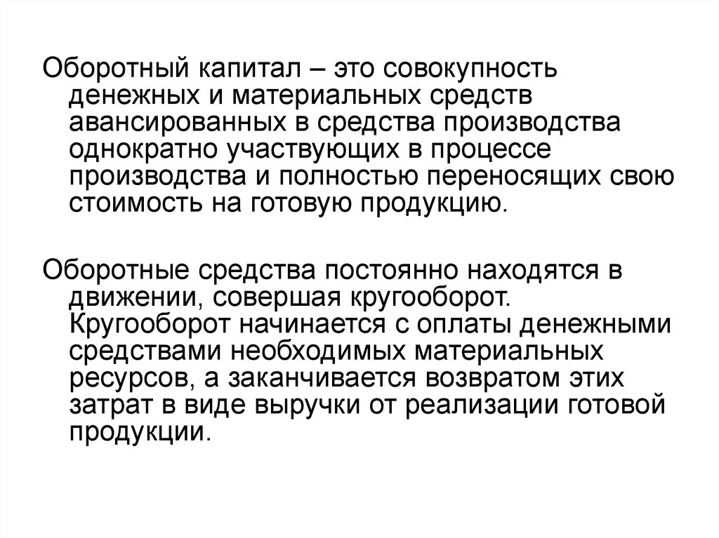 Совокупность денежных средств. Оборотный капитал. Капитал это совокупность средств производства. Капитал это совокупность денежных средств. Совокупность всех денежных средств.