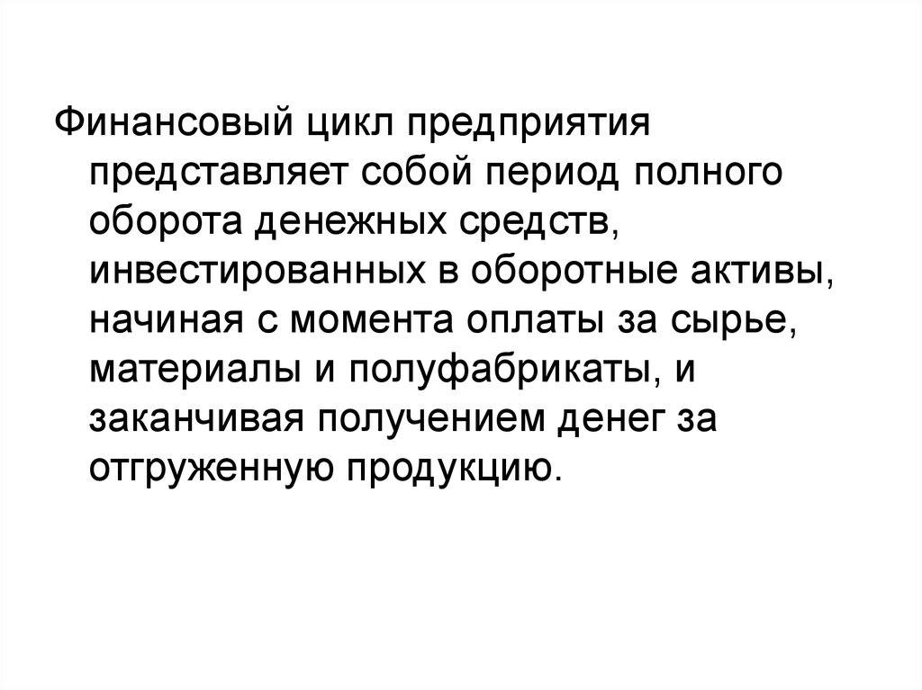 Представляет собой период. Финансовый цикл представляет собой. Период полного оборота. Финансовый цикл при управлении оборотным капиталом представляет. Цикл представляет собой.