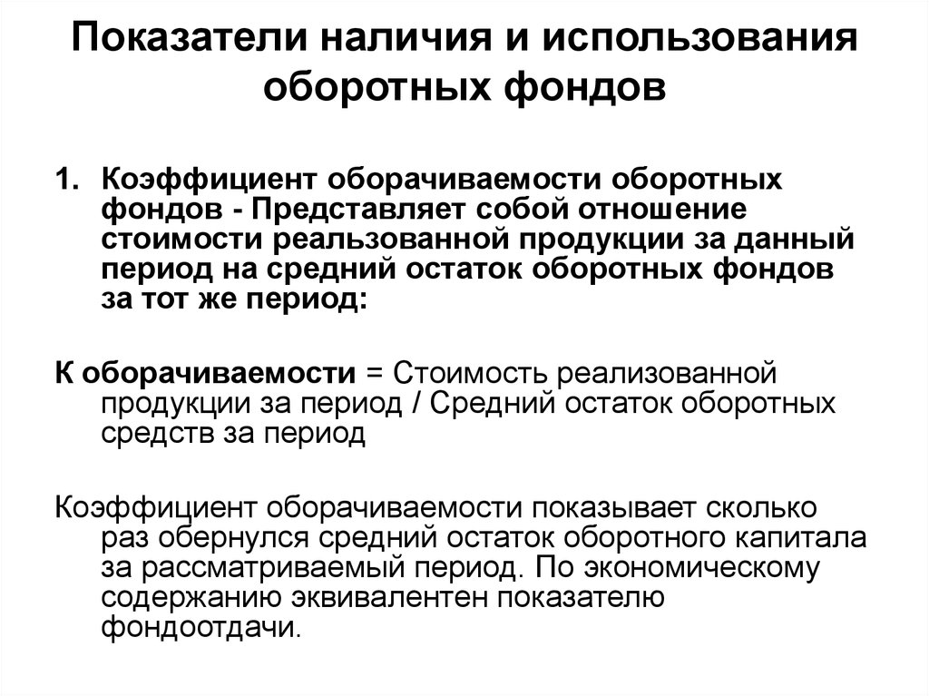 Фондовая представляет собой место где. Показатели наличия. Управление оборотными средствами предприятия. Методы управления оборотными средствами. 13. Показатели наличия и использования оборотных средств.