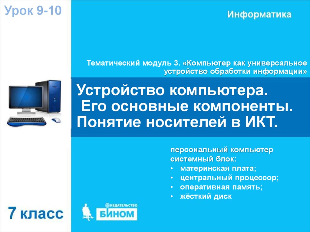 Универсальное устройство информации. Основные компоненты компьютера это в информатике. Компьютер как универсальное устройство обработки информации. Урок по информатике устройство компьютера. Носитель в ИКТ.