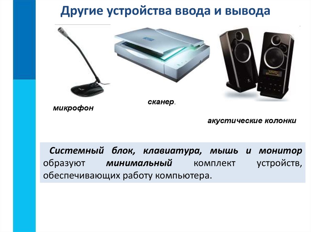 Сканер относится к вводу информации. Устройства ввода и вывода компьютера. Устройства ввода клавиатура мышь. Монитор устройство ввода. Устройства ввода устройства вывода устройства ввода–вывода.