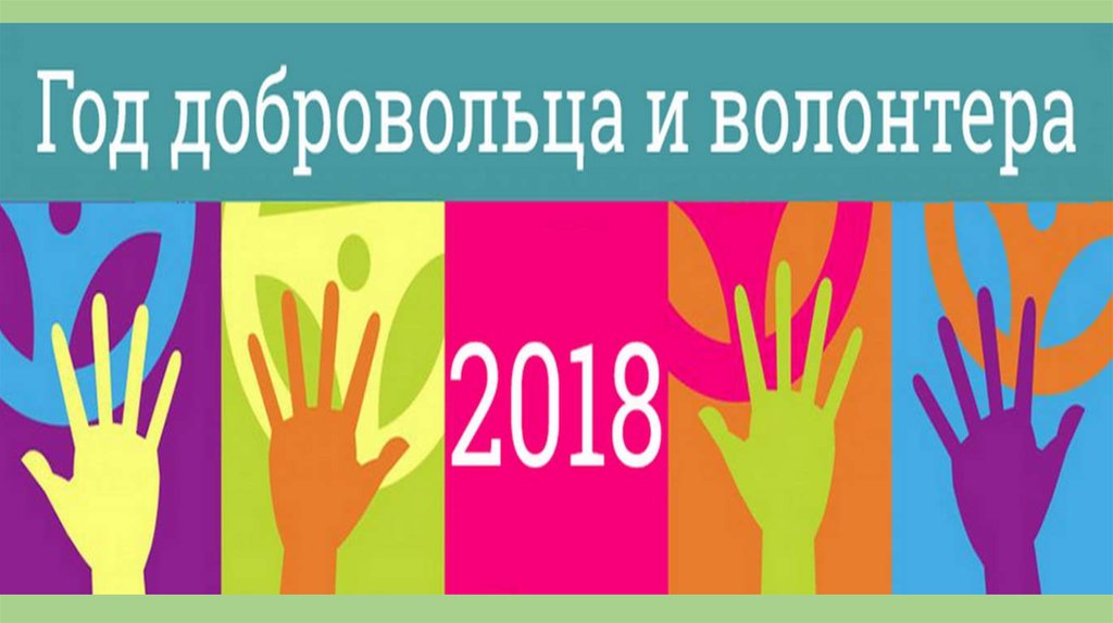 Лето волонтера fb2. 2018 Год год волонтера. Год добровольца 2018. Всемирный день волонтера. Годом волонтера в России был объявлен.