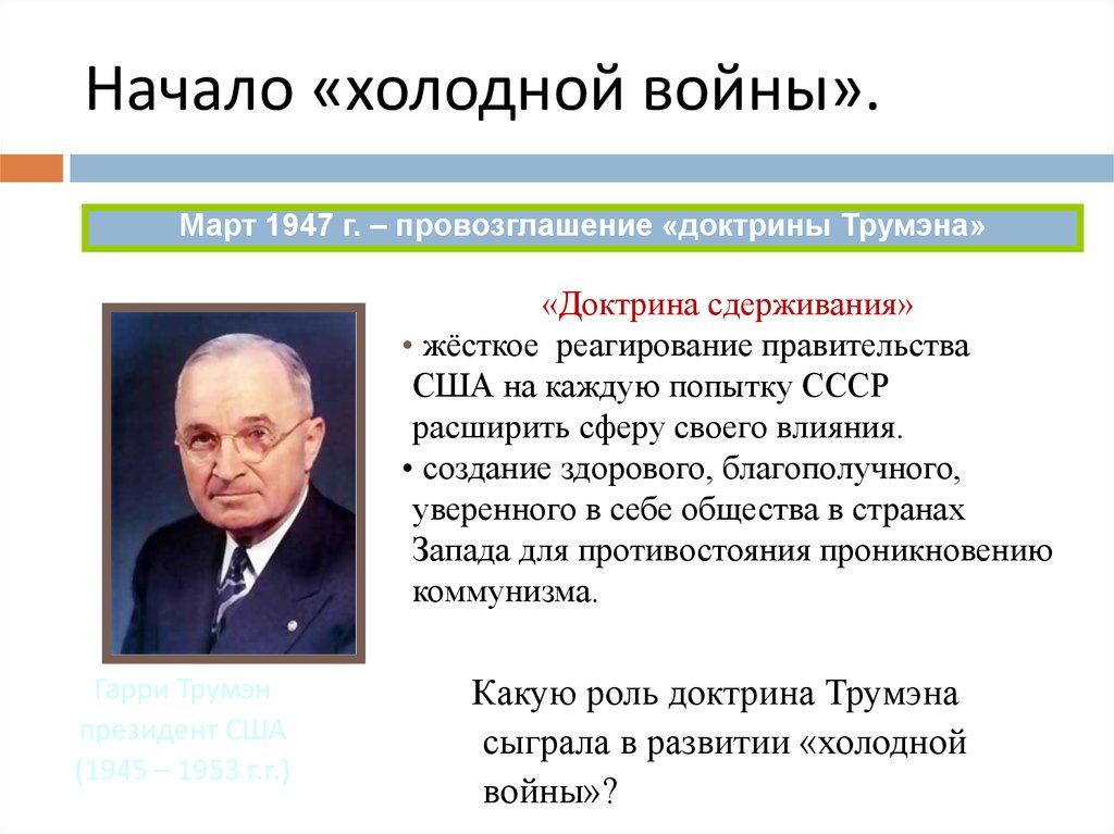 Доктрина трумэна способствовала усилению войны. Политические деятели холодной войны. Начало холодной войны.