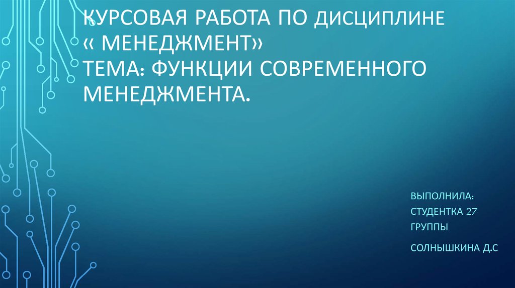 Курсовая Работа На Тему Основы Менеджмента