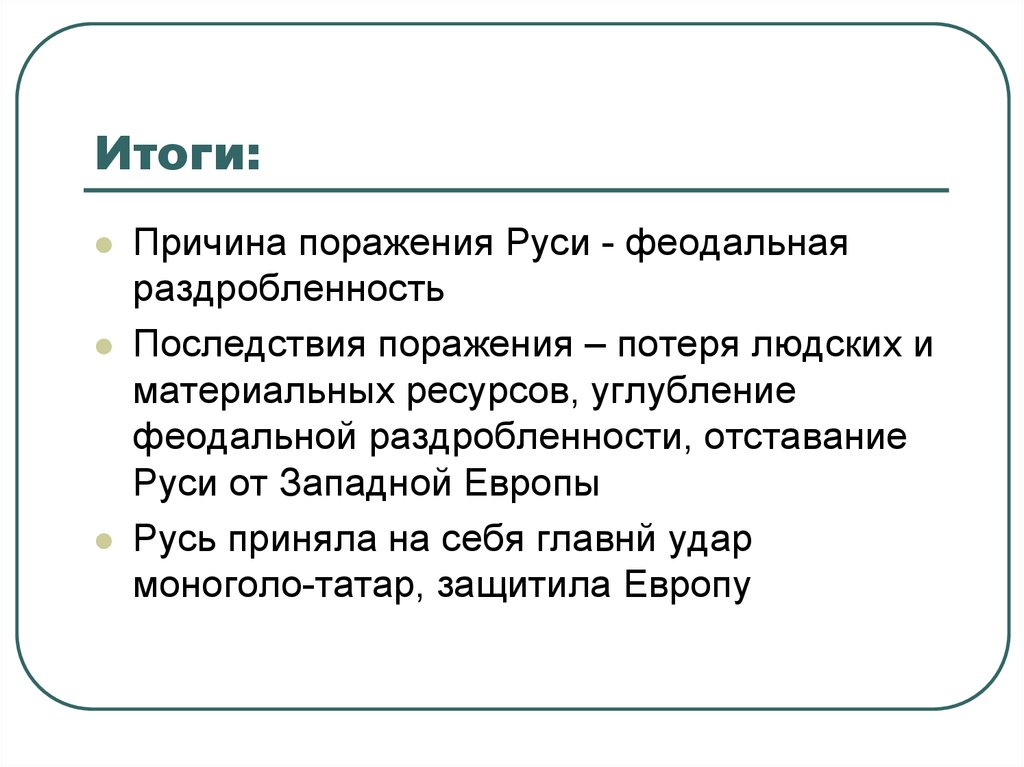 Причины последствия руси. Итоги феодальной раздробленности. Итоги раздробленности на Руси.