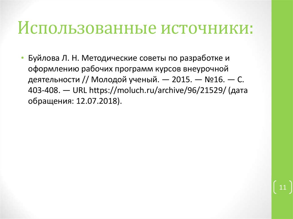 Использованные источники: