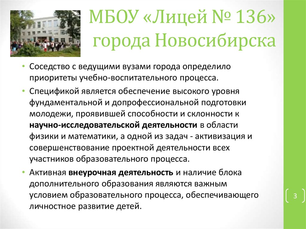 МБОУ «Лицей № 136» города Новосибирска