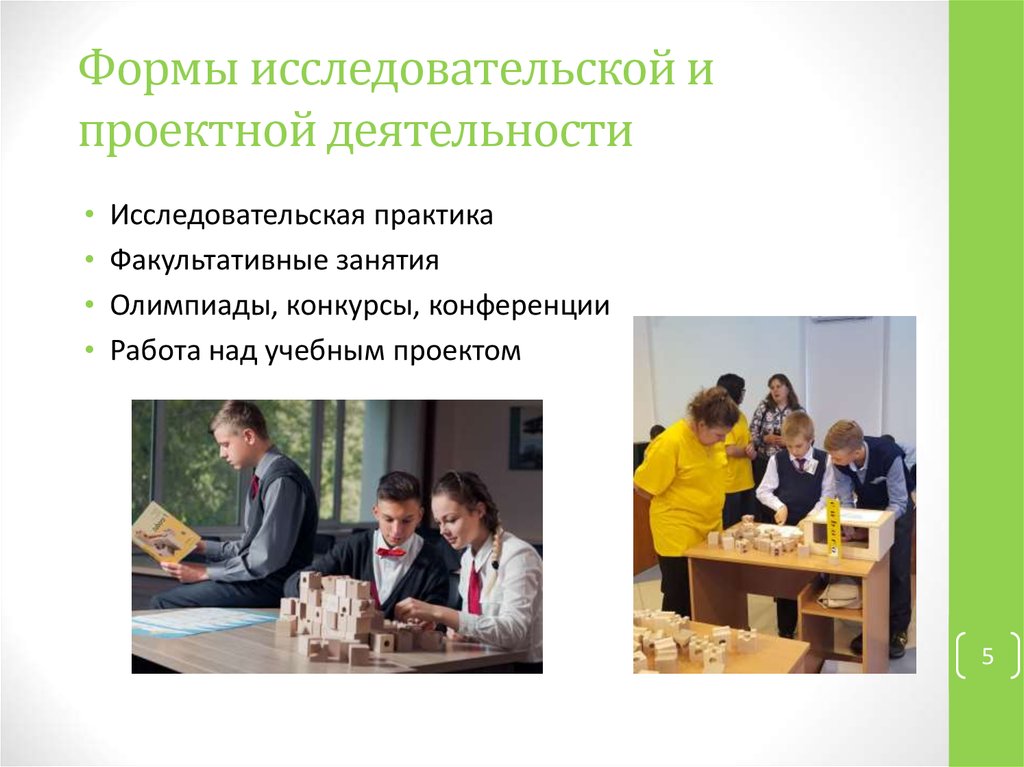 Формы исследовательской и проектной деятельности