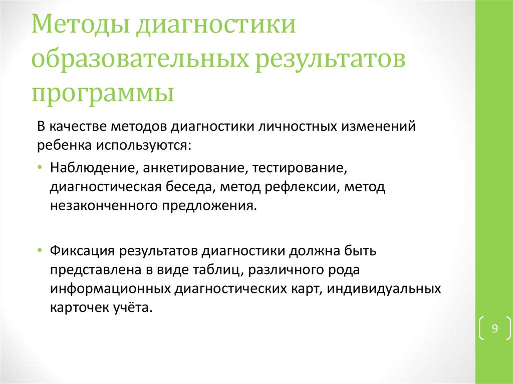 Методы диагностики образовательных результатов программы