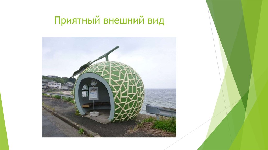 Приятный внешний вид