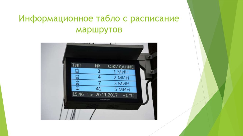 Информационное табло с расписание маршрутов