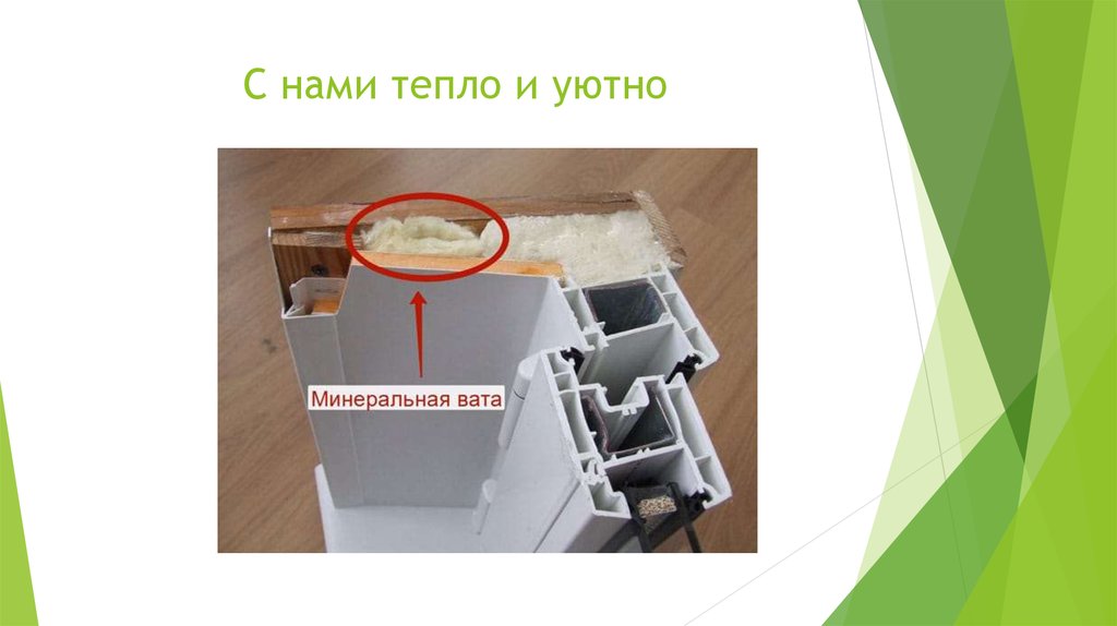 С нами тепло и уютно