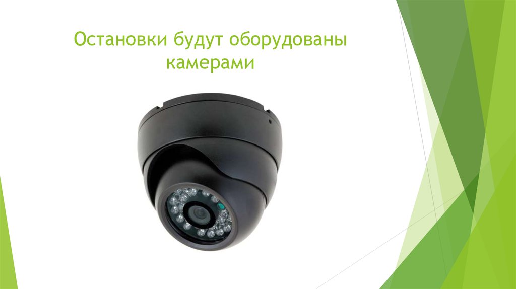 Остановки будут оборудованы камерами