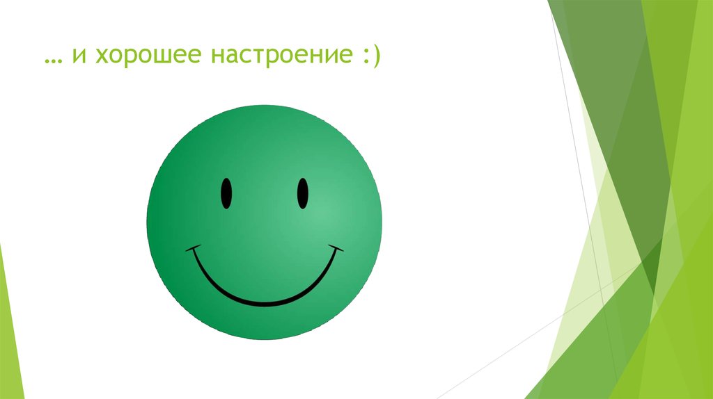 … и хорошее настроение :)