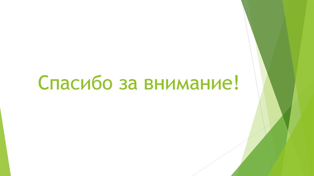 Спасибо за внимание!