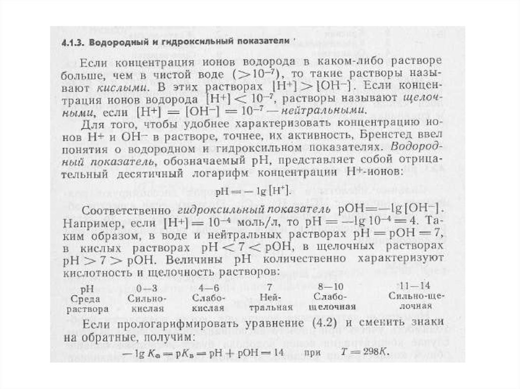 Рон раствора. Водородный и гидроксильный показатели растворов. Водородный и гидроксидный показатели. Водородный показатель и гидроксильный показатели. Водородный и гидроксидный показатели растворов..
