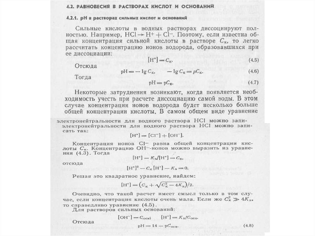 Раствор кислоты 1 2. Кислотно-основное равновесие в растворе сильной кислоты. Равновесие в растворах сильных кислот и оснований. Кислотно-основное равновесие в растворах слабых кислот и оснований. Уравнение электронейтральности раствора.