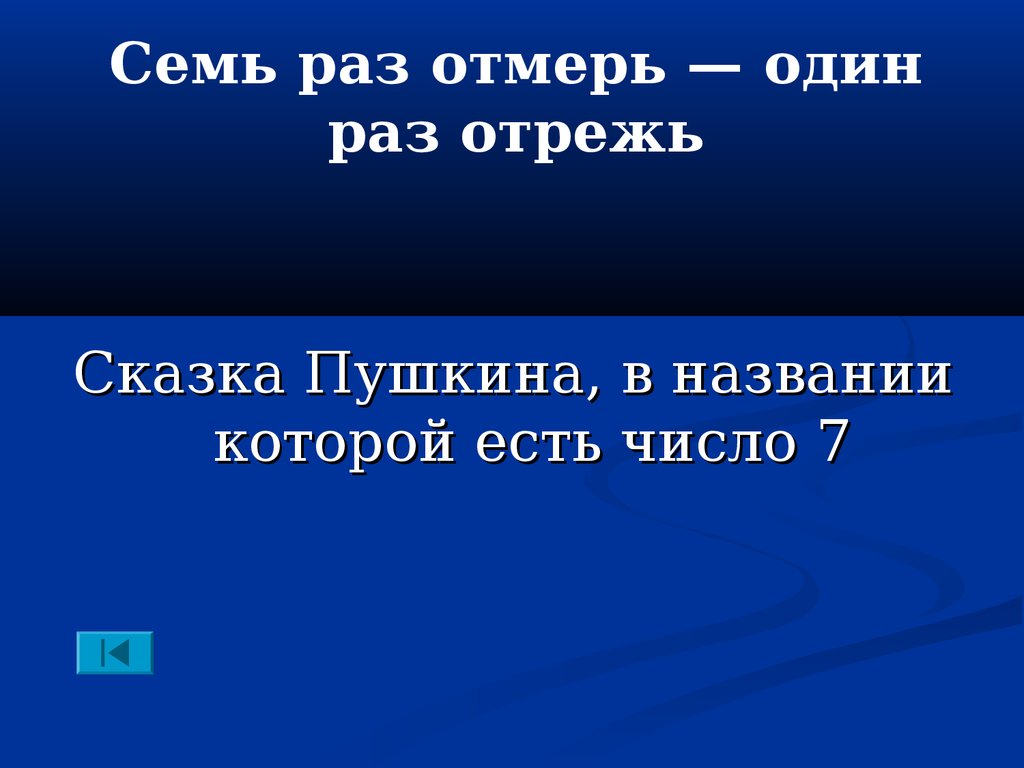 Семь отмерь один отрежь. Семь раз отмерь один раз отрежь. Пословица семь раз отмерь один раз отрежь. 7 Раз отмерь 1 раз отрежь. Пословицы и поговорки семь раз отмерь один раз отрежь.