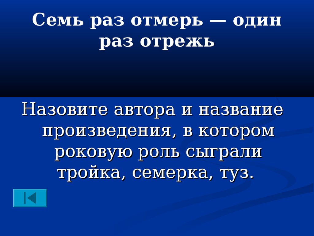 7 раз. Семь раз отмерь один раз отрежь. Семь раз отмерь один раз отрежь Автор. Семь раз отмерь один раз отрежь рассказ. Семь раз Примерь один раз отрежь.