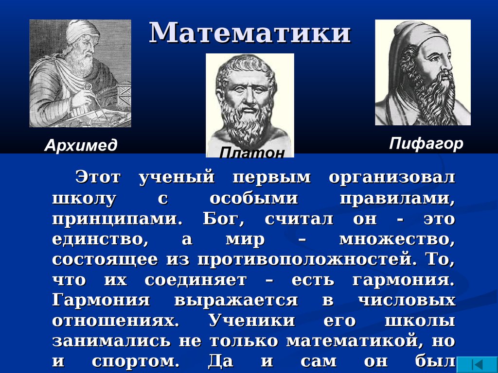 Кто из ученых впервые описал простейших. Архимед высказывания о математике. Цитаты Архимеда о математике. Великие математики в спорте. Архимед математик цитата.