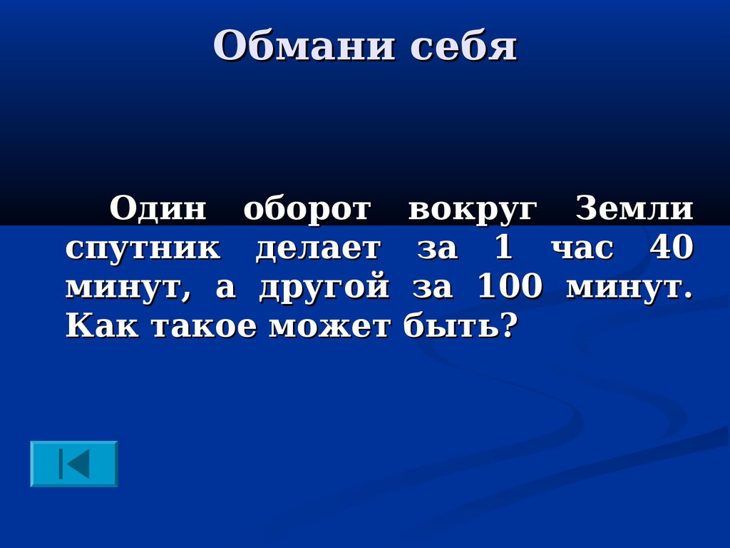 Сколько оборотов делает спутник за сутки